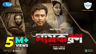 Namkoron  নামকরণ  Afran Nisho Mehazabien Chowdhury  Eid New Natok 2021  Rtv Drama Special [upl. by Suirada]