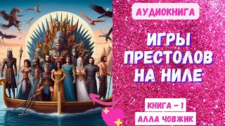 Аудиокнига Игры престолов на Ниле  Алла Човжик 2024 Книга 1 [upl. by Thaine]