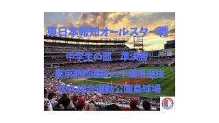 91 令和6年度 日本少年野球 東日本報知オールスター戦 中学生の部 佐久総合運動公園野球場 準決勝第一試合 [upl. by Ynaffik]