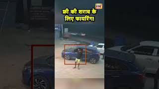 Haryana के Faridabad में फ्री में Beer न देने पर Firing का CCTV Video  Hindi News  N18S shorts [upl. by Spurgeon]