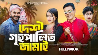 দেশি গৃহপালিত জামাই  Deshi Grihopalito Jamai  Bangla Comedy Natok  Comedy Drama  New Natok 2024 [upl. by Tybie62]