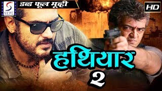 हथियार 2 Hathyar 2  2018 साउथ इंडियन हिंदी डब्ड़ फ़ुल एचडी मूवी  श्रुति हसन लक्ष्मी [upl. by Assirod36]