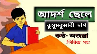 Bangla Kobitaআদর্শ ছেলে কুসুমকুমারী দাশAdorsho CheleKusumkumari DasChotoder abbritti Ajanta [upl. by Manolo401]