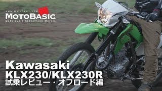 KLX230  KLX230R・カワサキ・バイク試乗レビュー・オフロード編Kawasaki KLX230  KLX230R OFF ROAD TEST RIDE [upl. by Nylra]