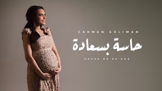 Carmen Soliman  Hassa Be Saada  كارمن سليمان  حاسة بسعادة [upl. by Atipul]