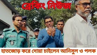 হাতজোড় করে দোয়া চাইলেন আনিসুল ও পলক  Awami League  Zunaid Ahmed Palak  Zahan News [upl. by Abih]