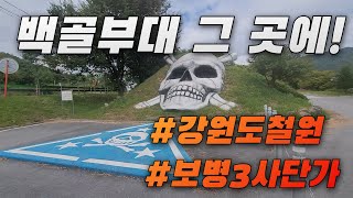 백골부대 그 곳에 feat강원도 철원  보병3사단가 [upl. by Aundrea]