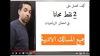 جميع المسالك الادبية احرار  كيف تحصل على 2 نقط مجانا في الرياضيات [upl. by Eiluj]