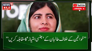 World News  نوبل انعام یافتہ ملالہ یوسف زئی کا افغانی خواتین پر اہم بیان  Malala News18 Urdu [upl. by Anuska160]