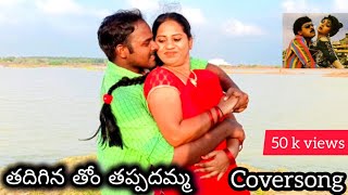 Thadiginathom Tappadhamma Coversong State rowdy movie  subhan sameera hemanth [upl. by Appel286]