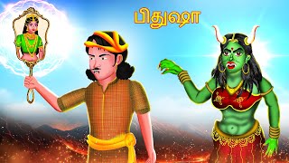 பிதுஷா  BIDUSHA  Tamil Horror Stories  Bedtime Stories  Tamil Fairy Tales Tamil Stories  211 [upl. by Brier447]