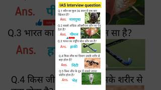 Gk most Important questions 🇮🇳iasintervew upsc ias ssc shorts ytshorts [upl. by Eelymmij]