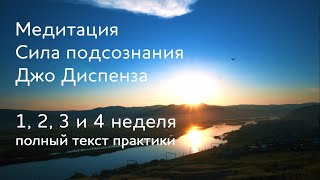 1 2 3 и 4 неделя Медитация Джо Диспенза Сила подсознания Полный текст медитативной практики [upl. by Edrahs]