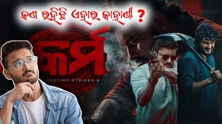 Karma Odia FilmMovie Review  ଆପଣଙ୍କ ପଇସା ଅଯଥା ଖର୍ଚ୍ଚ ନ ହେଉ [upl. by Garv958]