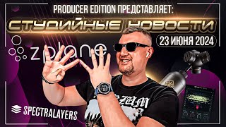 Студийные Новости 44I SpectraLayers 11 PEEL STEMS Logic Pro 11 Tutorial Mixchecker ULTRA СОЮЗ 0 [upl. by Atinniuq]