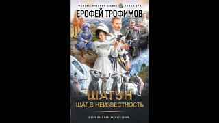 Трофимов Ерофей  Шатун Шаг в неизвестность аудиокнига [upl. by Brooks]