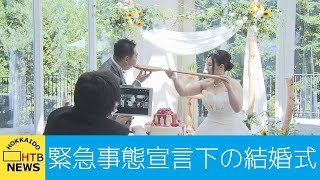 北海道 コロナ禍での結婚式 感染対策をして祝福 リモートでの参加も [upl. by Nenney]