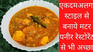 रेस्टारेंट से भी अच्छा मटर पनीरdhaba style matar paneerrestaurant style matar paneer [upl. by Etteloc]