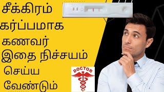 how to get pregnant fast in tamilfast pregnancy tips in tamil by doctor [upl. by Millicent52]