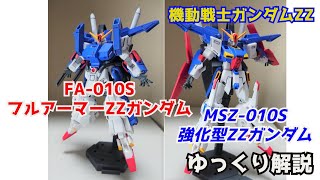 【ガンダム解説】フルアーマーZZガンダム＆強化型ZZガンダム 解説 【機動戦士ガンダムZZ】part2【ガンプラ】【ゆっくり解説】【ジュドー・アーシタ】【ダブルゼータガンダム】 [upl. by Haelak67]