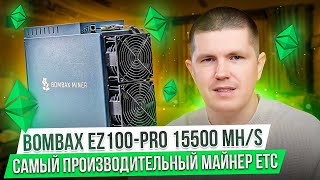 Bombax EZ100PRO 15500 MHs  Сколько денег он приносит в день [upl. by Del511]