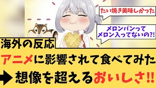 【海外の反応】アニメに影響されて食べてみた→想像を超える美味しさ‼ [upl. by Eirtemed]