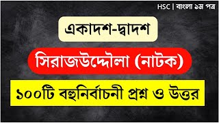 সিরাজউদ্দৌলা নাটক HSC  sirajuddaula natok hsc 10 minute school  সিরাজ‌উদ্দৌলা নাটকের MCQ [upl. by Adlay]