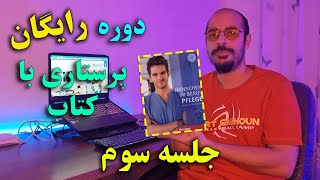 آموزش کامل کتاب پرستاری منشن سطح آ2 درس به درس جلسه سوم [upl. by Preiser]