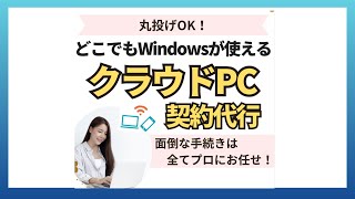 クラウドPC【どこでもWindowsが使える！リモートデスクトップ編】 初期設定を代行します。 [upl. by Amy]