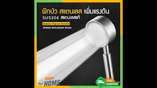 Zigma home  ฝักบัว ฝักบัวอาบน้ำ ฝักบัวเพิ่มแรงดัน ฝักบัวสแตนเลส SUS 304 แท้ ฝักบัวอาบน้ำสแตนเลสแท้ [upl. by Claudianus]