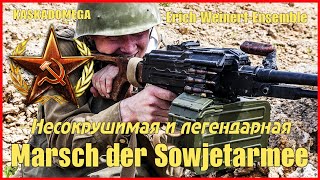 Песня о Советской Армии  Marsch der Sowjetarmee 19451965 [upl. by Quickel]