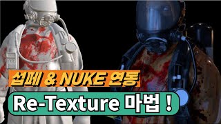 프로의 ReTexture 비법 서브스턴스 페인터누크 연동 완벽 가이드 [upl. by Yarased]