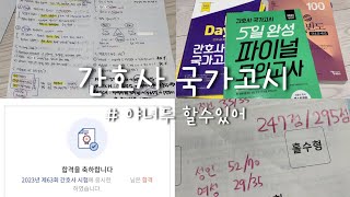 간호학과 vlog 국가고시 벼락치기 공부법⚡️ l 문제집 추천 l 63회 간호사 국가고시 l 국시 합격 ❤️ [upl. by Akemak]