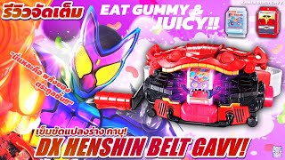 ไรเดอร์ขนมหวาน  รีวิว DX HENSHIN BELT GAVV TH  KAMEN RIDER GAVV [upl. by Kulda]