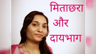 मिताक्षरा और दायभाग में अंतर different between mitakshara and daaybhag【Family Law】 [upl. by Cyprian]