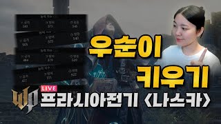 프라시아전기 나스카03  1주년 전야제 패키지 해볼게요 5차 렐름이전 나스카3섭으로 오세용 엔틱보스 래호 쌈용 [upl. by Jaine]