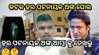 ହର ପଟ୍ଟନାୟକ ଙ୍କ ଘର 🏫 ଓଡ଼ିଆ ଅଭିନେତା  Hara Patnaik Anko Ghoro  Harapatnaik [upl. by Jens]