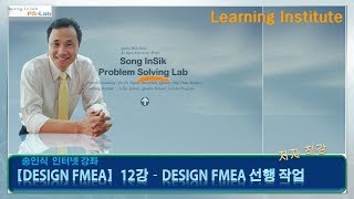 품질전문가Design FMEA12강Design FMEA 기본 정보DFMEA Process PSLab  송인식 [upl. by Adnamaa]