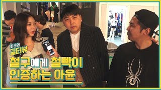 철구 앞에서 제대로 철빡이철순이 인증하는 아윤 ㄷㄷ 길터뷰  KoonTV [upl. by Ruhl]