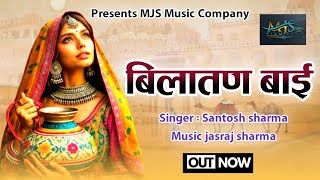 बिलातन बाई  Bilatan Bai  New Rajasthani Folk Song  Santosh Sharma [upl. by Kiernan800]