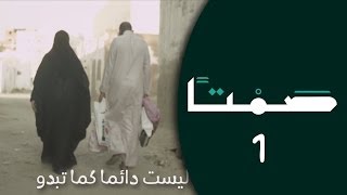 صمتاً  الحلقة 1  الحكمة أن لا تحكم [upl. by Greggory]