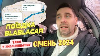 BlaBlaCar у Хмельницький який заробіток Робота у таксі на початку січня По чому картопля [upl. by Enieledam]