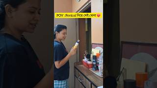 ছোটবেলায় কে কে Fevicol নিয়ে খেলতো 😁❤️viral trending youtubeshorts shortvideos shorts [upl. by Luigino]