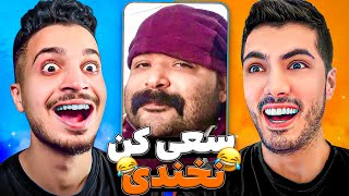 چالش سعی کن نخندی با فرشاد سایلنت 🤣Try Not to Laugh X Farshad Silent [upl. by Truda]