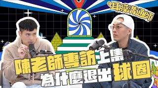 陳老師專訪上集 為什麼退出球圈開始玩音樂 fthung730322 ｜公開版 [upl. by Kape]