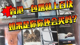 香港买烟原来这么贵，一包烟就要上百块香港香港真实生活戒烟 香港烟吸烟有害健康 [upl. by Kimberley672]