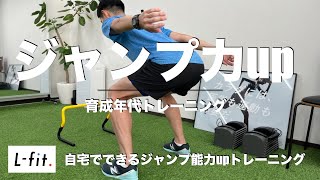 【育成年代】ジャンプ力UP育成年代向けジャンプトレーニング [upl. by Ahsrop330]