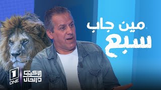 كيما كان الحال  🟣 كمال بوعكاز حول الجزائري لي لقاو عندو سبع المشكل ماشي كيفاش لقا عندو سبع [upl. by Mariam]