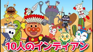 【子供の歌🌟童謡】アンパンマンと歌おう❣️『10人のインディアン』 歌詞つき  おかあさんといっしょ  みんなのうた  数字 [upl. by Inglebert379]