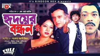 Hridoyer Bondhon  হৃদয়ের বন্ধন  Bangla Full Movie  Riaz  Shabnur  Amin Khan [upl. by Cire]